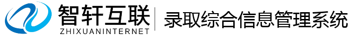 录取综合系统